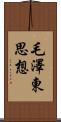 毛澤東思想 Scroll