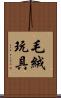 毛絨玩具 Scroll