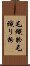 毛織物 Scroll