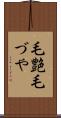 毛艶 Scroll