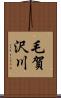 毛賀沢川 Scroll