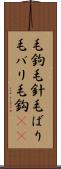 毛鉤 Scroll