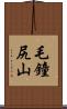 毛鐘尻山 Scroll
