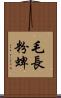 毛長粉蜱 Scroll