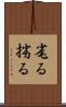 毟る Scroll
