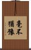 毫不猶豫 Scroll
