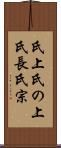 氏上 Scroll