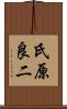 氏原良二 Scroll