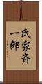 氏家斉一郎 Scroll