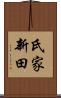 氏家新田 Scroll