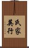 氏家英行 Scroll
