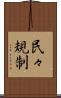 民々規制 Scroll