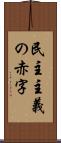 民主主義の赤字 Scroll