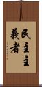 民主主義者 Scroll