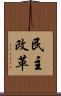 民主改革 Scroll
