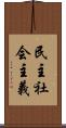 民主社会主義 Scroll