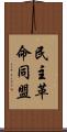 民主革命同盟 Scroll