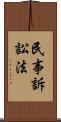 民事訴訟法 Scroll