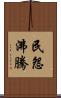 民怨沸騰 Scroll