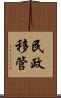 民政移管 Scroll