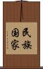 民族国家 Scroll