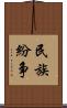 民族紛争 Scroll