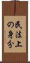 民法上の身分 Scroll