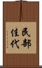 民部佳代 Scroll