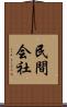 民間会社 Scroll