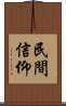 民間信仰 Scroll