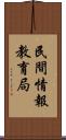 民間情報教育局 Scroll