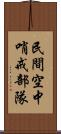 民間空中哨戒部隊 Scroll