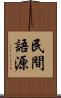 民間語源 Scroll