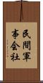 民間軍事会社 Scroll