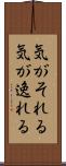 気がそれる Scroll