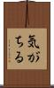 気がちる Scroll