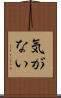 気がない Scroll