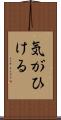 気がひける Scroll