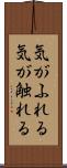 気がふれる Scroll
