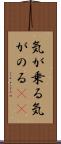 気が乗る Scroll