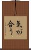 気が合う Scroll