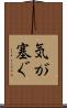 気が塞ぐ Scroll