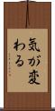 気が変わる Scroll