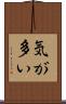 気が多い Scroll