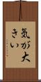 気が大きい Scroll
