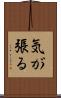 気が張る Scroll