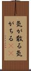 気が散る Scroll