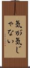 気が気じゃない Scroll