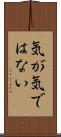 気が気ではない Scroll