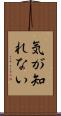 気が知れない Scroll